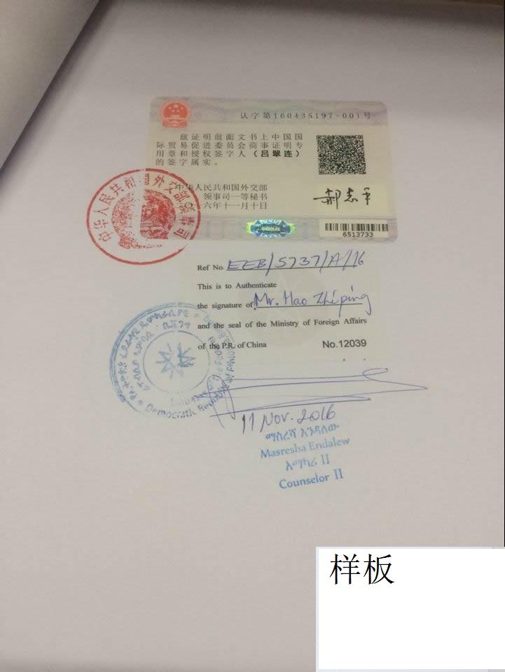 埃塞俄比亚大使馆认证样本.jpg