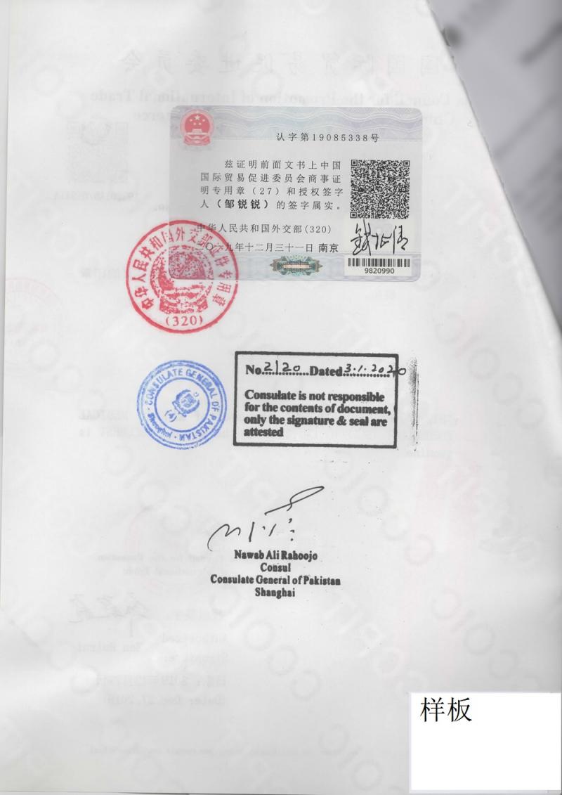 巴基斯坦大使馆认证样本.jpg