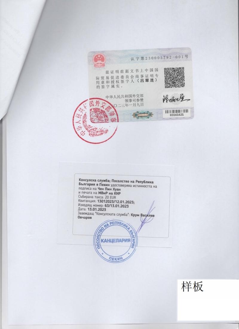 保加利亚大使馆认证样本.jpg