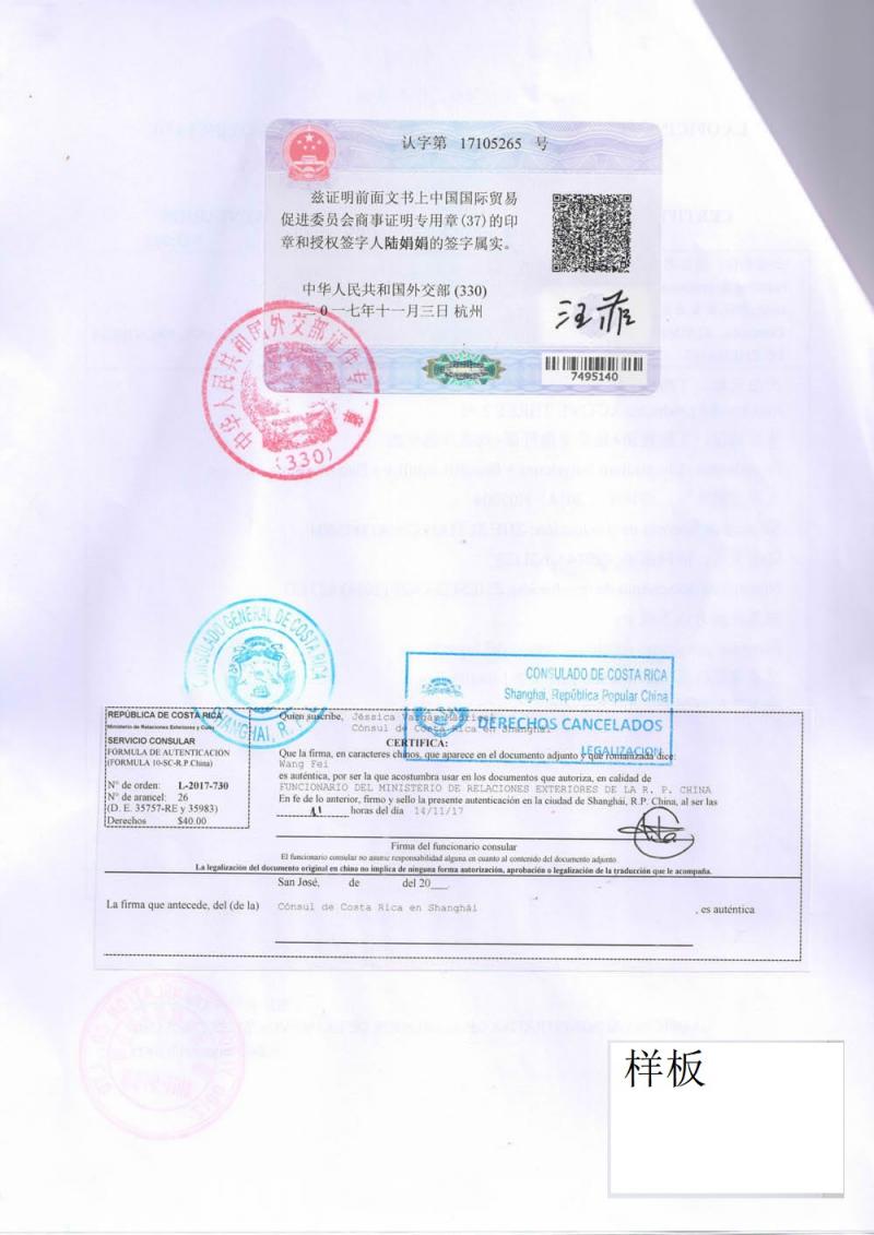 哥斯达黎加大使馆认证样本.jpg